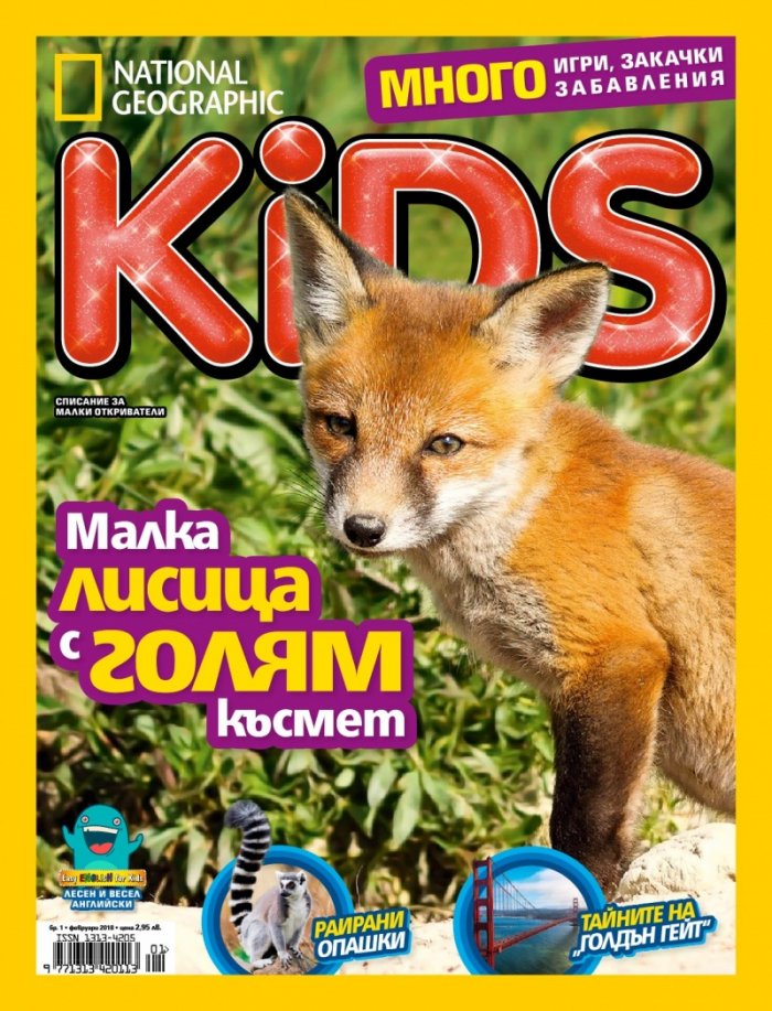 National Geographic KIDS България Февруари/2018