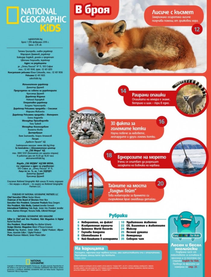 National Geographic KIDS България Февруари/2018