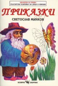 Приказки/ Светослав Минков
