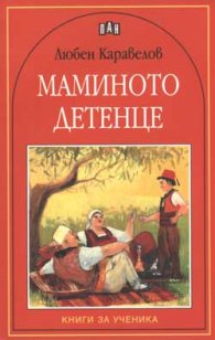 Маминото детенце