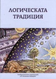 Логическата традиция