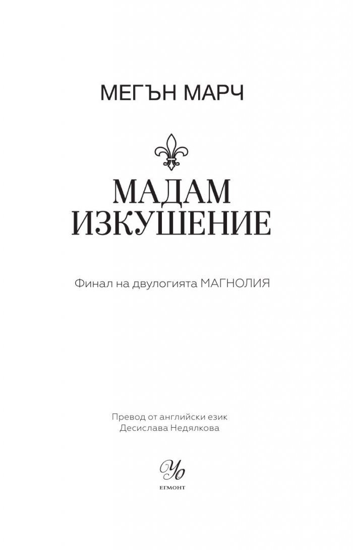 Мадам Изкушение  Кн.2: Магнолия