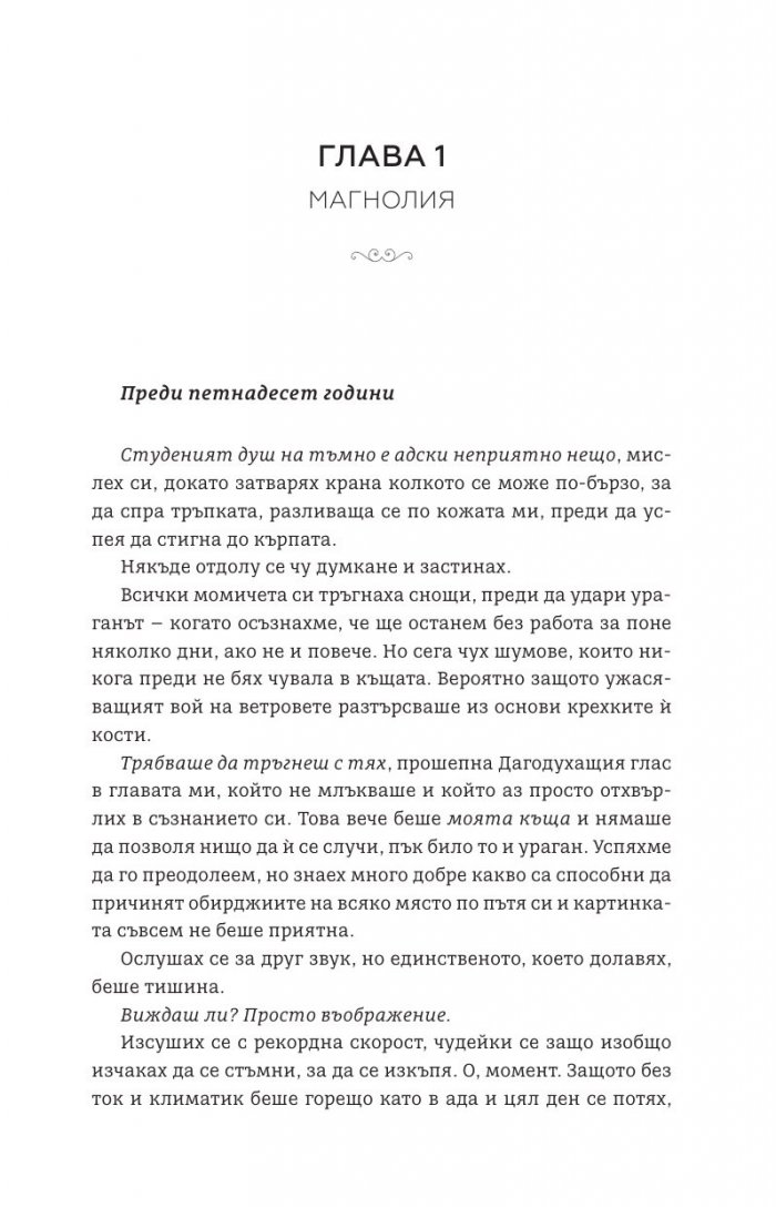 Мадам Изкушение  Кн.2: Магнолия