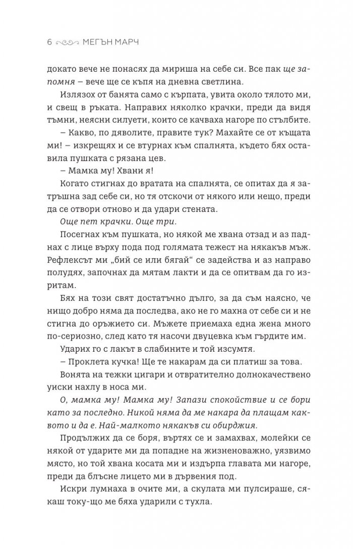 Мадам Изкушение  Кн.2: Магнолия