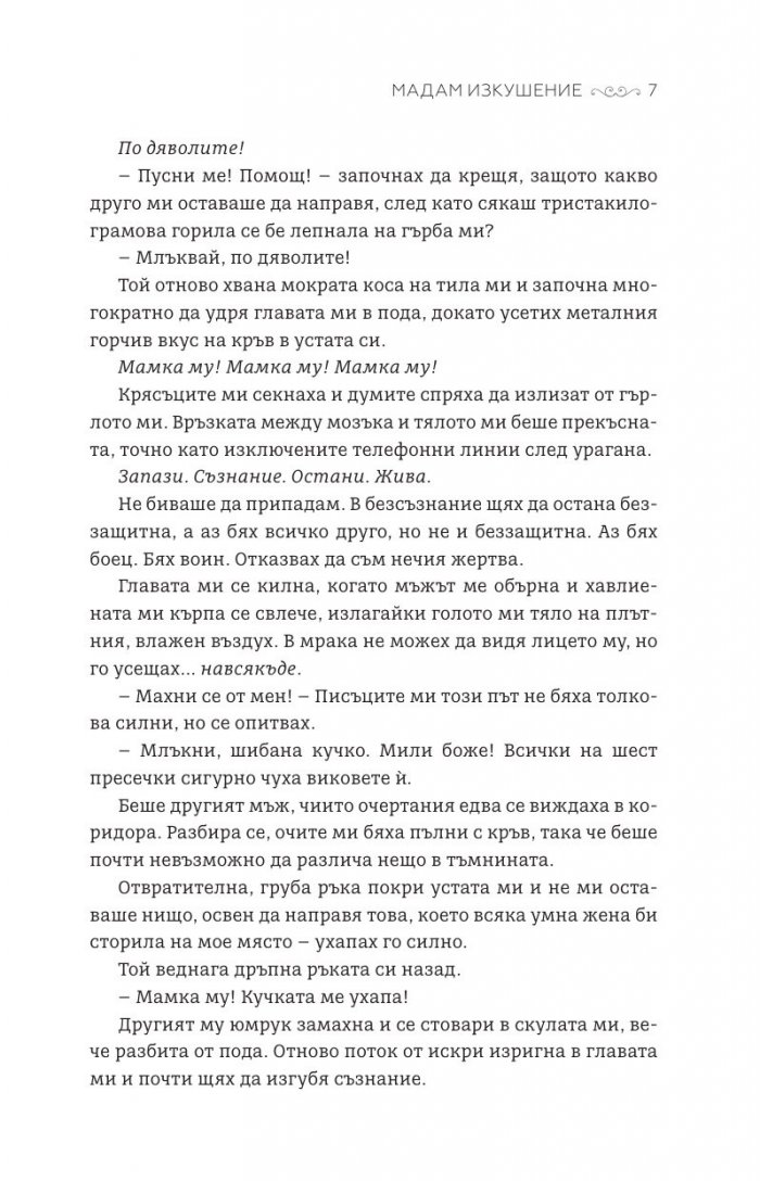 Мадам Изкушение  Кн.2: Магнолия