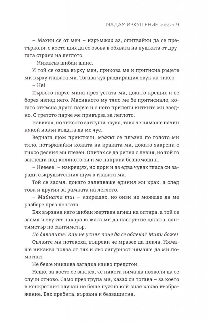 Мадам Изкушение  Кн.2: Магнолия