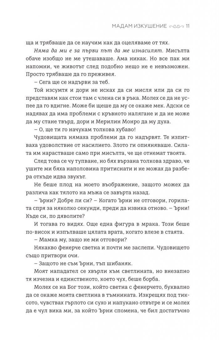 Мадам Изкушение  Кн.2: Магнолия