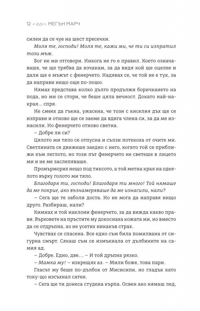 Мадам Изкушение  Кн.2: Магнолия