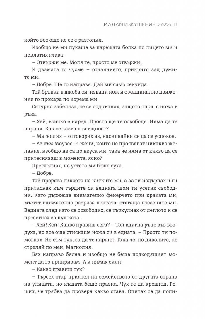 Мадам Изкушение  Кн.2: Магнолия