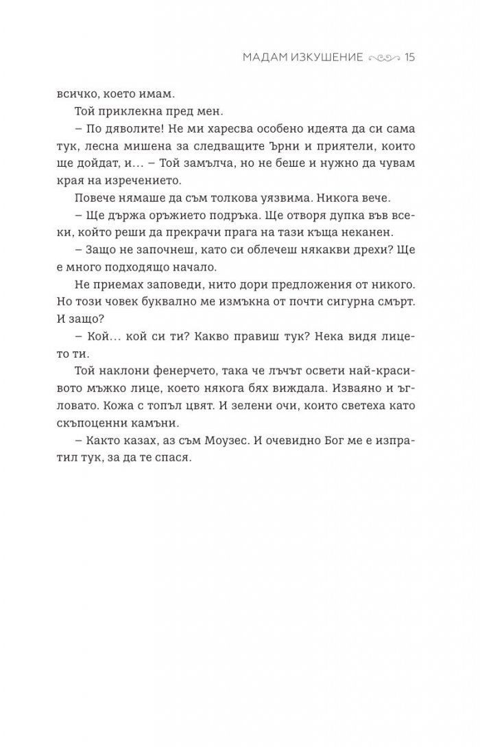 Мадам Изкушение  Кн.2: Магнолия