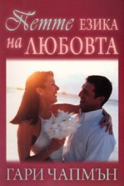 Петте езика на любовта