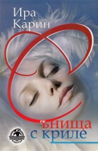 Сънища с криле