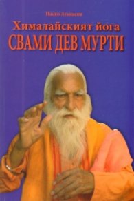 Хималайският йога Свами Дев Мурти