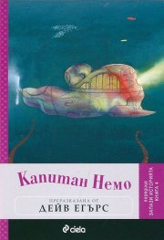 Капитан Немо