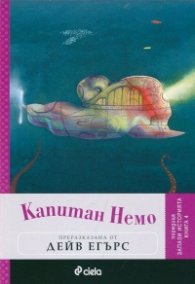 Капитан Немо