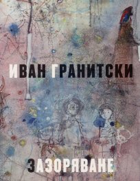 Зазоряване