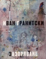 Зазоряване