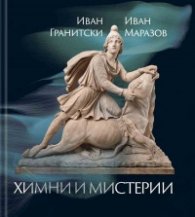 Химни и мистерии