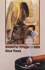 Животът продължава