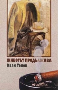 Животът продължава
