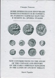 Нови приноси към проучване монетосеченето и историята на ранното Одриско царство и земите на Древна Тракия