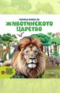 Голяма книга за животинското царство