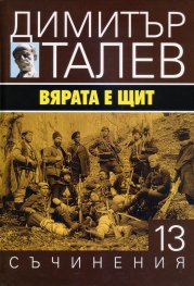 Съчинения в 15 тома Т.13: Вярата е щит