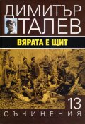 Съчинения в 15 тома Т.13: Вярата е щит
