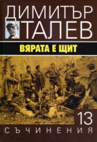Съчинения в 15 тома Т.13: Вярата е щит
