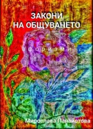 Закони на общуването
