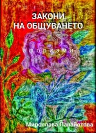 Закони на общуването