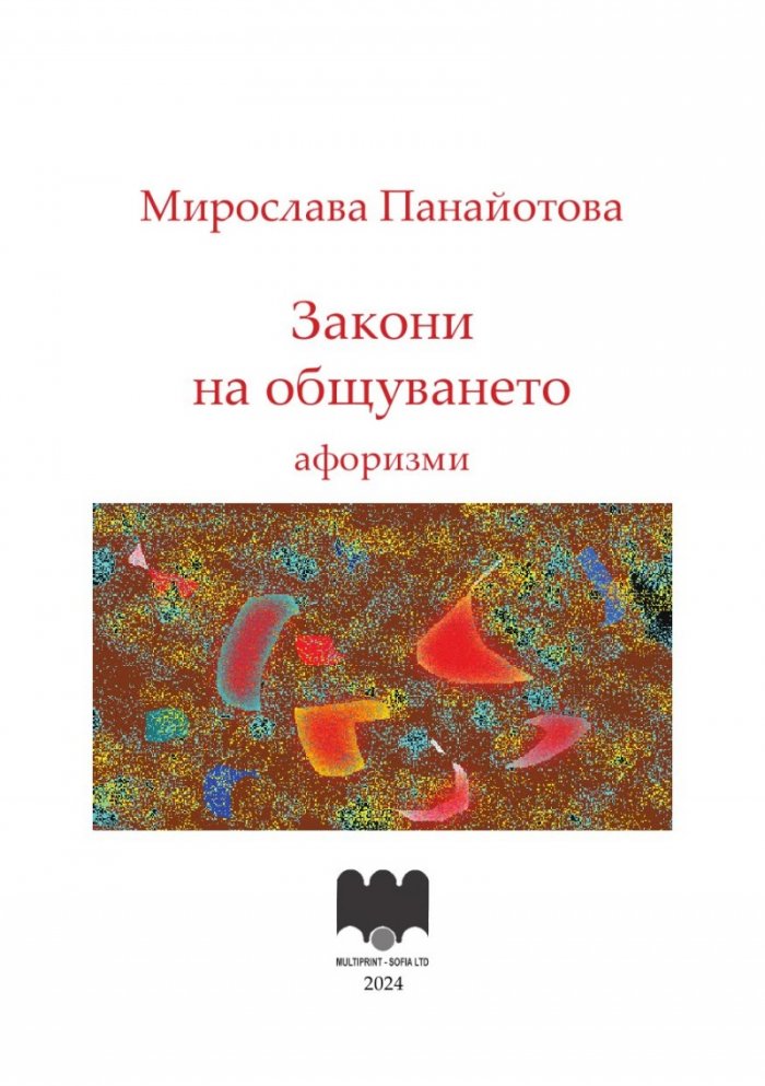 Закони на общуването