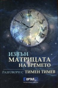 Извън матрицата на времето. Разговори с Тимен Тимев