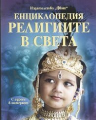 Енциклопедия Религиите по света