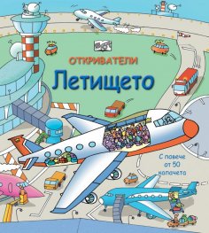 Откриватели: Летището. С повече от 50 двойни капачета