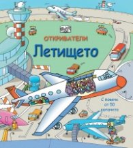 Откриватели: Летището. С повече от 50 двойни капачета