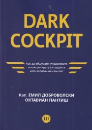 Dark Cockpit. Как да общувате, управлявате и контролирате ситуацията като капитан на самолет