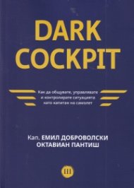 Dark Cockpit. Как да общувате, управлявате и контролирате ситуацията като капитан на самолет