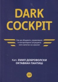 Dark Cockpit. Как да общувате, управлявате и контролирате ситуацията като капитан на самолет