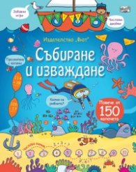 Събиране и изваждане. Енциклопедия с капачета