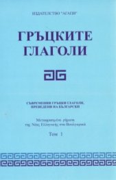 Гръцките глаголи
