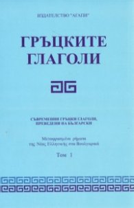 Гръцките глаголи