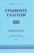 Гръцките глаголи