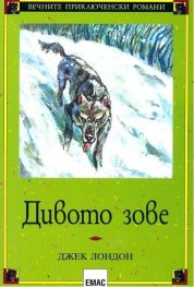 Дивото зове