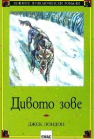 Дивото зове