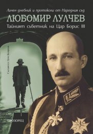 Любомир Лулчев: тайният съветник на цар Борис III