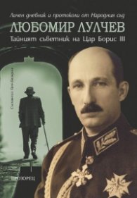 Любомир Лулчев: тайният съветник на цар Борис III