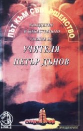 Път към съвършенството - въведение в божественото