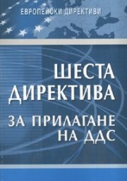 Шеста директива за прилагане на ДДС. от 17 май 1977 г.