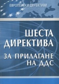 Шеста директива за прилагане на ДДС. от 17 май 1977 г.